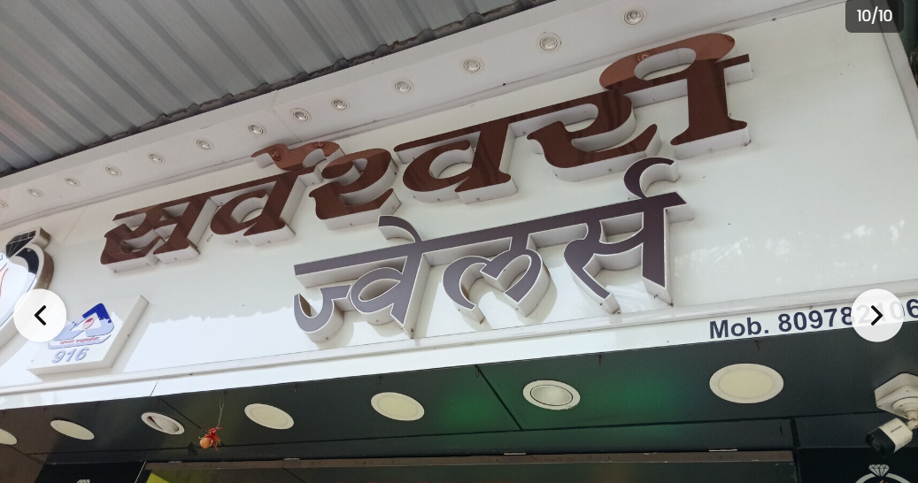 Sarveshwari Jewellers